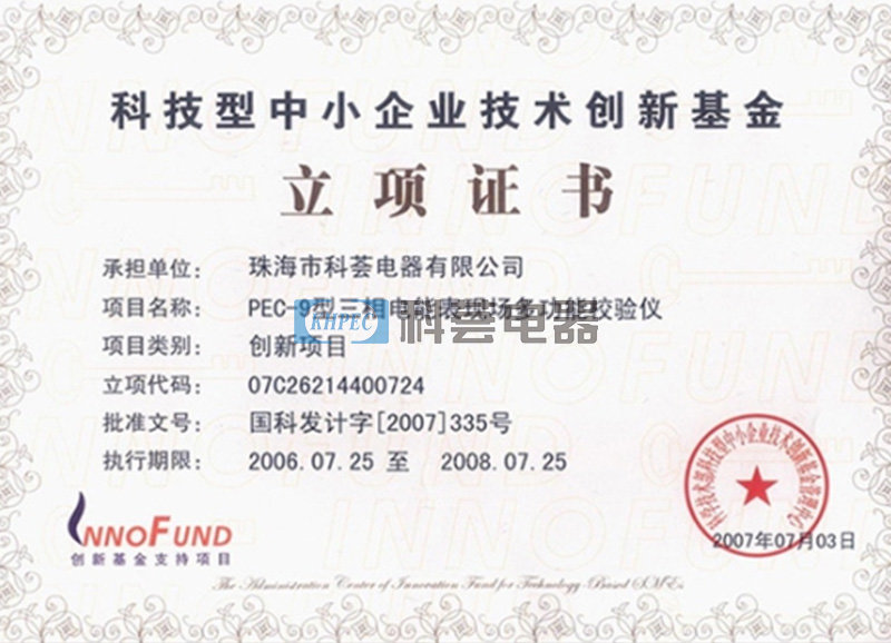 三相电能表现场校验仪创新基金证书