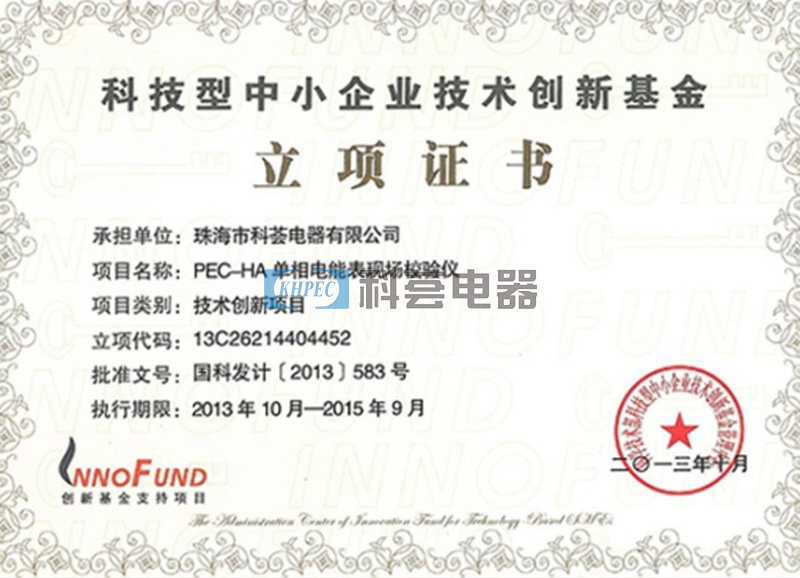 单相电能表现场校验仪创新基金证书